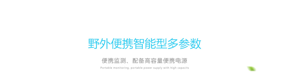 連華科技5B-2H野外便攜智能型多參數(shù)水質(zhì)快速測(cè)定儀
