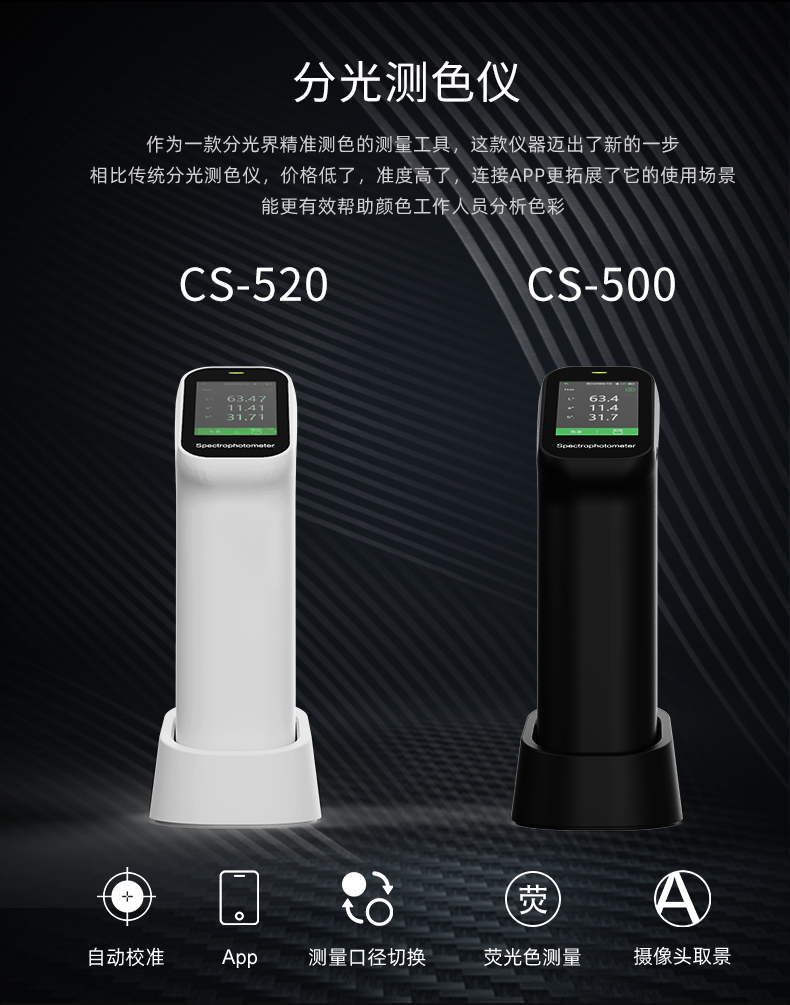CS-520便攜式分光測(cè)色儀